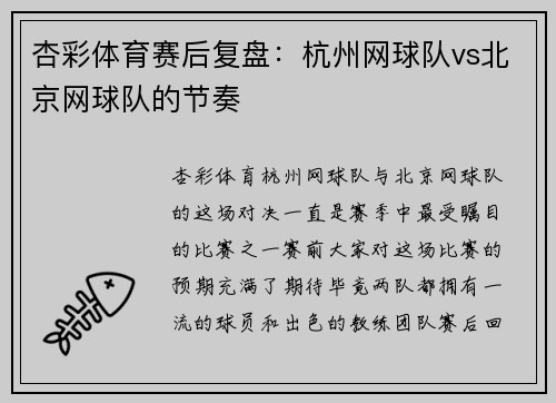 杏彩体育赛后复盘：杭州网球队vs北京网球队的节奏