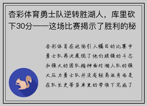 杏彩体育勇士队逆转胜湖人，库里砍下30分——这场比赛揭示了胜利的秘密！