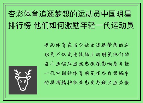 杏彩体育追逐梦想的运动员中国明星排行榜 他们如何激励年轻一代运动员
