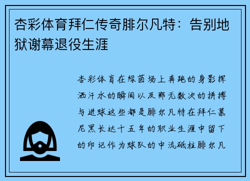 杏彩体育拜仁传奇腓尔凡特：告别地狱谢幕退役生涯