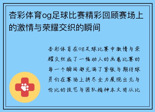 杏彩体育og足球比赛精彩回顾赛场上的激情与荣耀交织的瞬间
