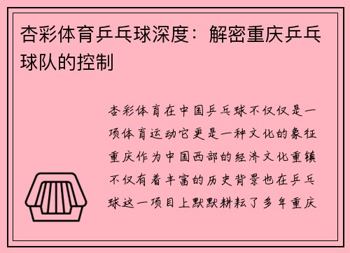 杏彩体育乒乓球深度：解密重庆乒乓球队的控制