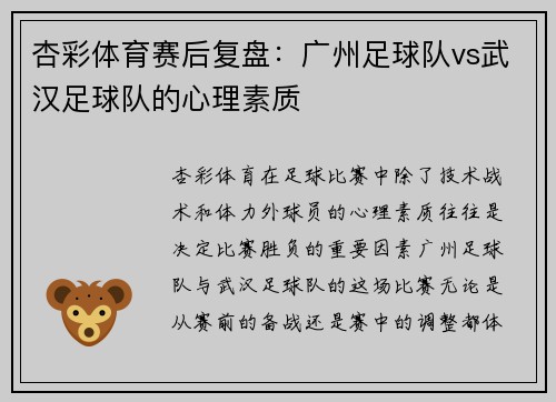 杏彩体育赛后复盘：广州足球队vs武汉足球队的心理素质
