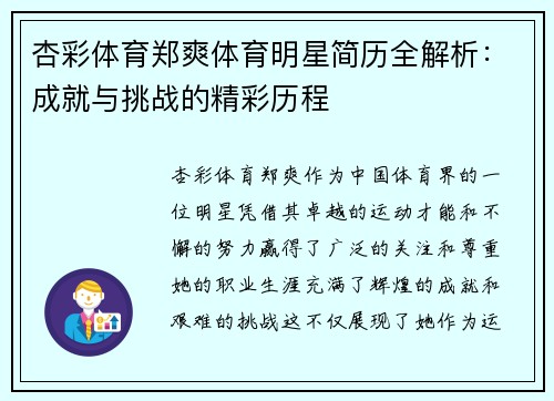 杏彩体育郑爽体育明星简历全解析：成就与挑战的精彩历程