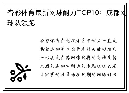 杏彩体育最新网球耐力TOP10：成都网球队领跑