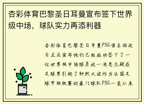 杏彩体育巴黎圣日耳曼宣布签下世界级中场，球队实力再添利器
