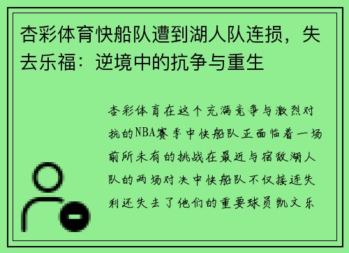 杏彩体育快船队遭到湖人队连损，失去乐福：逆境中的抗争与重生
