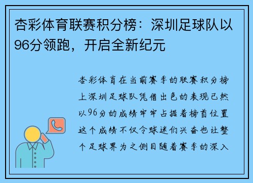 杏彩体育联赛积分榜：深圳足球队以96分领跑，开启全新纪元