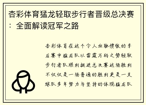 杏彩体育猛龙轻取步行者晋级总决赛：全面解读冠军之路