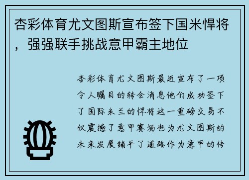 杏彩体育尤文图斯宣布签下国米悍将，强强联手挑战意甲霸主地位