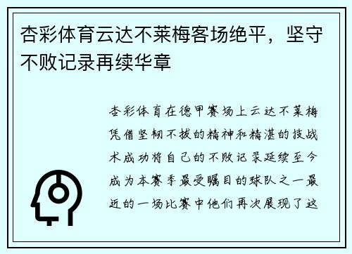 杏彩体育云达不莱梅客场绝平，坚守不败记录再续华章