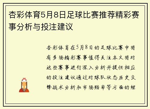 杏彩体育5月8日足球比赛推荐精彩赛事分析与投注建议