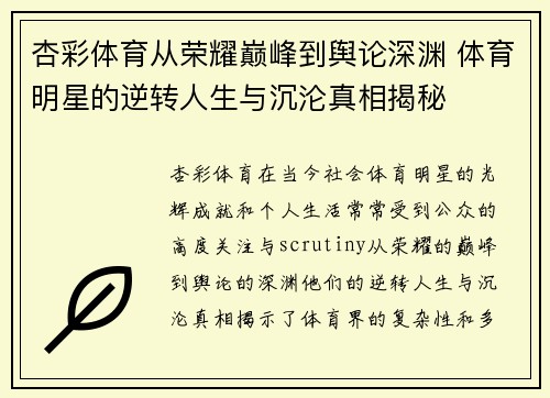 杏彩体育从荣耀巅峰到舆论深渊 体育明星的逆转人生与沉沦真相揭秘
