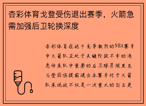 杏彩体育戈登受伤退出赛季，火箭急需加强后卫轮换深度