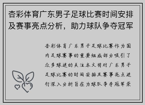 杏彩体育广东男子足球比赛时间安排及赛事亮点分析，助力球队争夺冠军荣耀