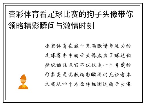 杏彩体育看足球比赛的狗子头像带你领略精彩瞬间与激情时刻