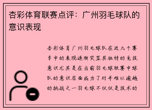 杏彩体育联赛点评：广州羽毛球队的意识表现