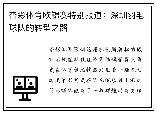 杏彩体育欧锦赛特别报道：深圳羽毛球队的转型之路