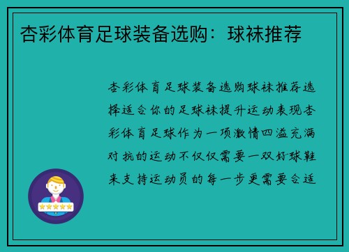 杏彩体育足球装备选购：球袜推荐