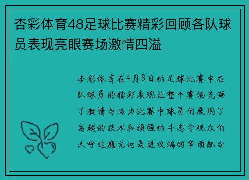 杏彩体育48足球比赛精彩回顾各队球员表现亮眼赛场激情四溢