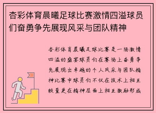 杏彩体育晨曦足球比赛激情四溢球员们奋勇争先展现风采与团队精神