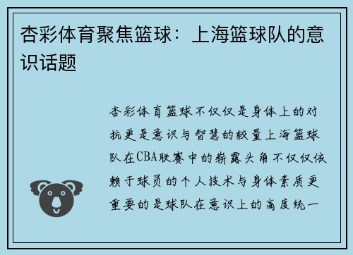 杏彩体育聚焦篮球：上海篮球队的意识话题