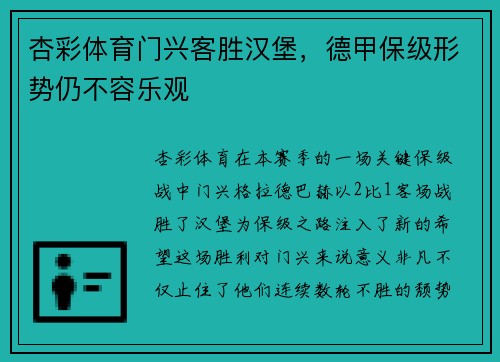 杏彩体育门兴客胜汉堡，德甲保级形势仍不容乐观