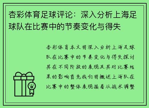 杏彩体育足球评论：深入分析上海足球队在比赛中的节奏变化与得失