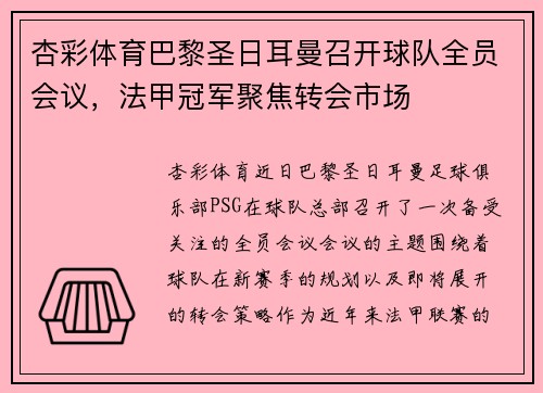杏彩体育巴黎圣日耳曼召开球队全员会议，法甲冠军聚焦转会市场