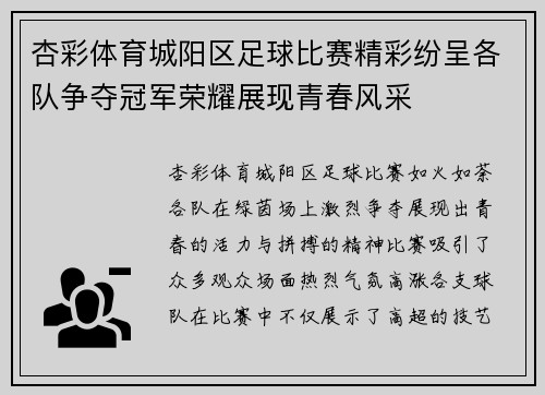 杏彩体育城阳区足球比赛精彩纷呈各队争夺冠军荣耀展现青春风采