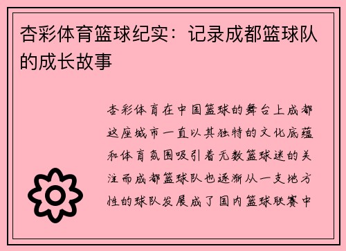 杏彩体育篮球纪实：记录成都篮球队的成长故事