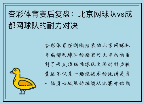 杏彩体育赛后复盘：北京网球队vs成都网球队的耐力对决