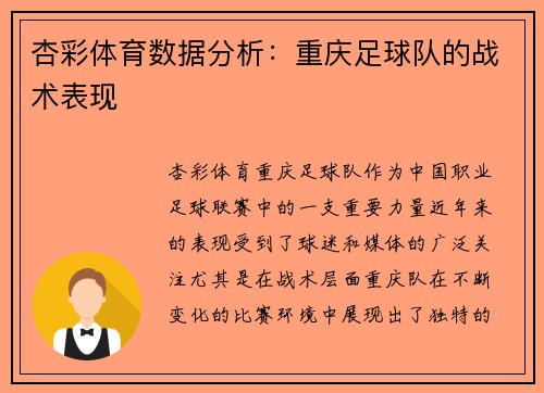 杏彩体育数据分析：重庆足球队的战术表现