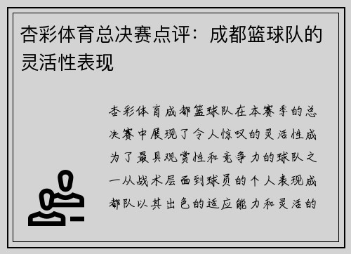 杏彩体育总决赛点评：成都篮球队的灵活性表现