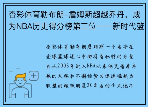 杏彩体育勒布朗-詹姆斯超越乔丹，成为NBA历史得分榜第三位——新时代篮球传奇的诞生