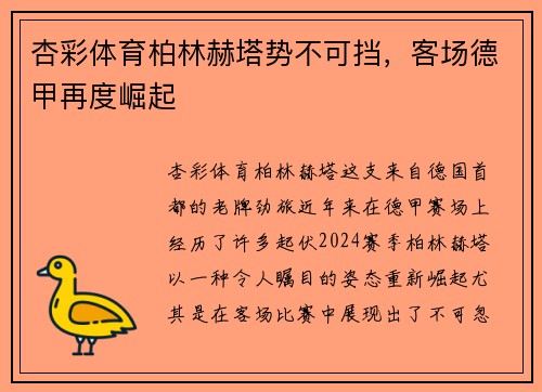 杏彩体育柏林赫塔势不可挡，客场德甲再度崛起