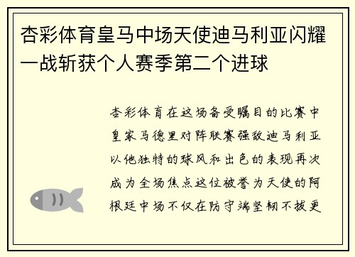 杏彩体育皇马中场天使迪马利亚闪耀一战斩获个人赛季第二个进球