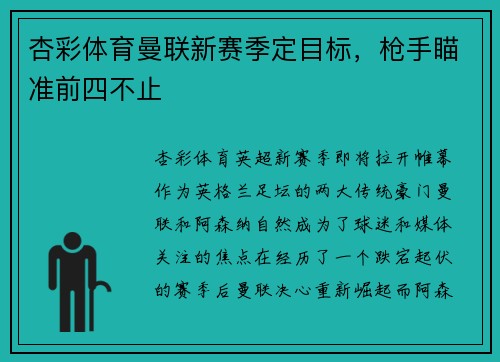 杏彩体育曼联新赛季定目标，枪手瞄准前四不止