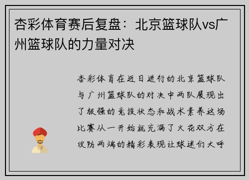 杏彩体育赛后复盘：北京篮球队vs广州篮球队的力量对决