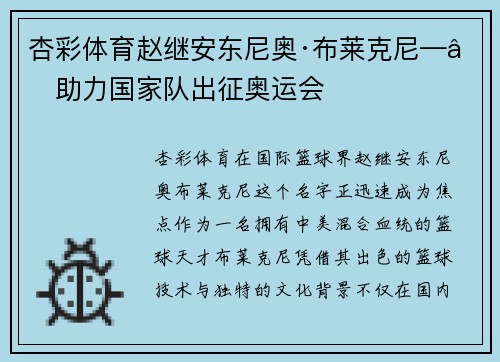 杏彩体育赵继安东尼奥·布莱克尼——助力国家队出征奥运会
