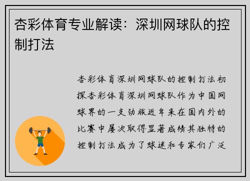 杏彩体育专业解读：深圳网球队的控制打法