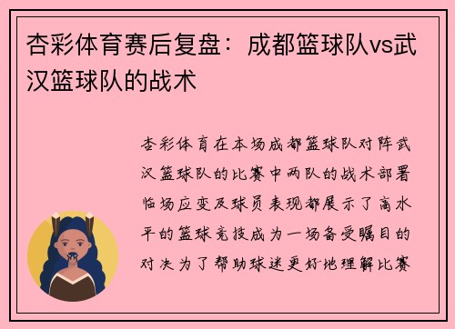 杏彩体育赛后复盘：成都篮球队vs武汉篮球队的战术