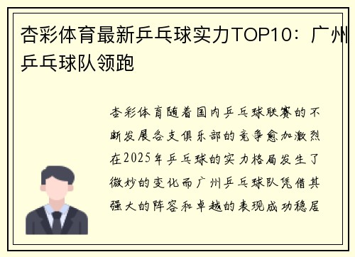 杏彩体育最新乒乓球实力TOP10：广州乒乓球队领跑