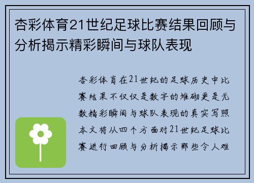 杏彩体育21世纪足球比赛结果回顾与分析揭示精彩瞬间与球队表现