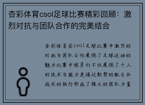 杏彩体育csol足球比赛精彩回顾：激烈对抗与团队合作的完美结合