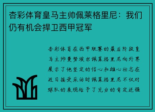 杏彩体育皇马主帅佩莱格里尼：我们仍有机会捍卫西甲冠军