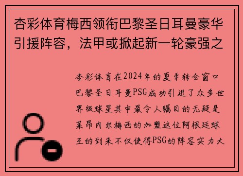 杏彩体育梅西领衔巴黎圣日耳曼豪华引援阵容，法甲或掀起新一轮豪强之争