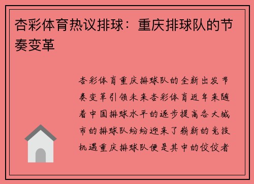 杏彩体育热议排球：重庆排球队的节奏变革