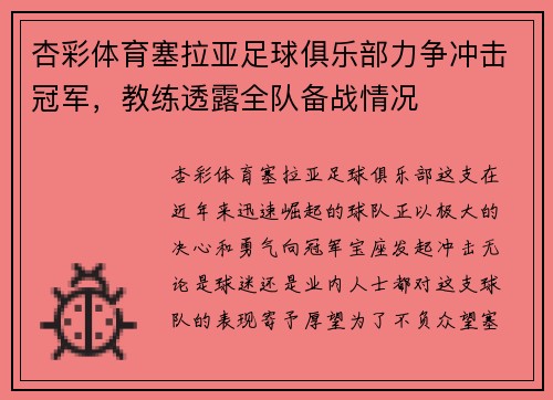 杏彩体育塞拉亚足球俱乐部力争冲击冠军，教练透露全队备战情况