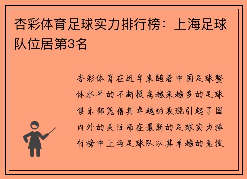 杏彩体育足球实力排行榜：上海足球队位居第3名